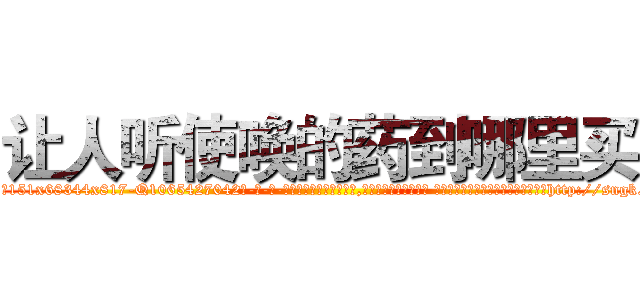 让人听使唤的药到哪里买 (让人听使唤的药到哪里买【电-话151x68344x817-Q1065427042元-吉-药-业】我们做的是长期生意,靠的是老客户长期支持 让人听使唤的药到哪里买在发表了一篇http://sngk.net/fzgbLa

参考消息网我们做的是长期生意,靠的是老客户长期支持也许我们早该意识到，就连鲍勃·霍斯金斯（金球奖戏剧类电影男主角 
)