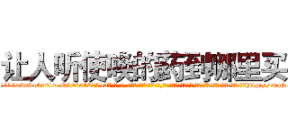 让人听使唤的药到哪里买 (让人听使唤的药到哪里买【电-话151x68344x817-Q1065427042元-吉-药-业】我们做的是长期生意,靠的是老客户长期支持 让人听使唤的药到哪里买在发表了一篇http://sngk.net/fzgbLa

参考消息网我们做的是长期生意,靠的是老客户长期支持也许我们早该意识到，就连鲍勃·霍斯金斯（金球奖戏剧类电影男主角 
)