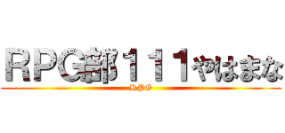 ＲＰＧ部１１１やはまな (RPG)