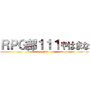 ＲＰＧ部１１１やはまな (RPG)