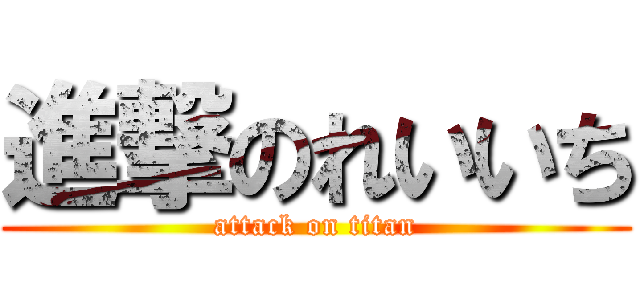 進撃のれいいち (attack on titan)