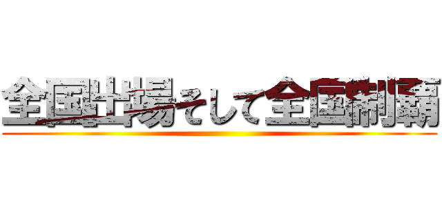 全国出場そして全国制覇 ()