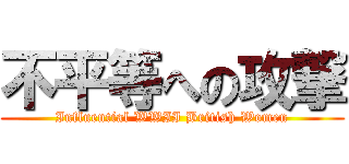 不平等への攻撃 (Influential WWII British Women)