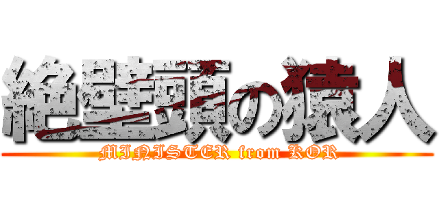 絶壁頭の猿人 ( MINISTER from KOR)