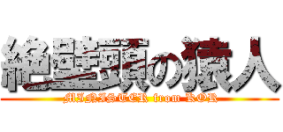 絶壁頭の猿人 ( MINISTER from KOR)