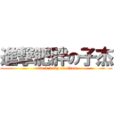 進撃肥胖の子杰 (attack fatty on titan)