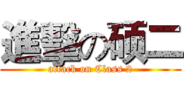 進擊の硕二 (attack on Class 2)