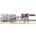 進擊の硕二 (attack on Class 2)