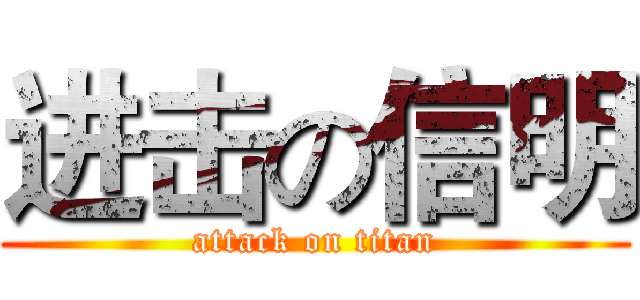 进击の信明 (attack on titan)