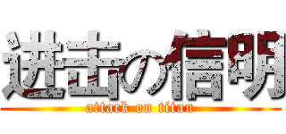 进击の信明 (attack on titan)