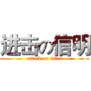 进击の信明 (attack on titan)