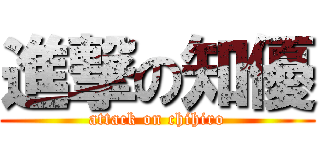 進撃の知優 (attack on chihiro)