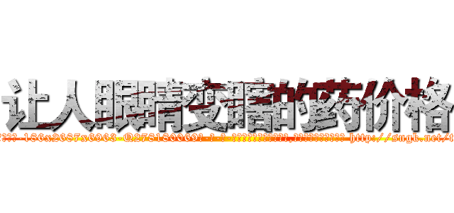 让人眼睛变瞎的药价格 (让人眼睛变瞎的药价格【电-186x2687x6963-Q278180069元-吉-药-业】我们做的是长期生意,靠的是老客户长期支持 http://sngk.net/tXb24Y
)