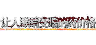 让人眼睛变瞎的药价格 (让人眼睛变瞎的药价格【电-186x2687x6963-Q278180069元-吉-药-业】我们做的是长期生意,靠的是老客户长期支持 http://sngk.net/tXb24Y
)