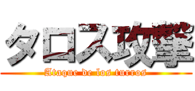 タロス攻撃 (Ataque de los turros)