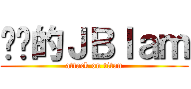 进击的ＪＢｌａｍ (attack on titan)