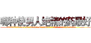 哪种使男人绝精的药最好 (哪种使男人绝精的药最好【电.话186x0156x9662-Q194843976林氏药业】我们做的是长期生意,靠的是老客户长期支持
参考消息网2月20日报道 韩媒称，“剩女多、离婚率高的城市，房价一定会上涨。”这是中国经济学家金岩石2016年12月参加在上海举行的房地产相关论坛时说的话。
)