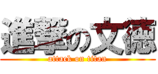 進撃の文徳 (attack on titan)