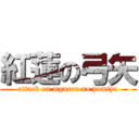 紅蓮の弓矢 (attack on mguren no yumiya)