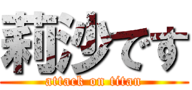 莉沙です (attack on titan)