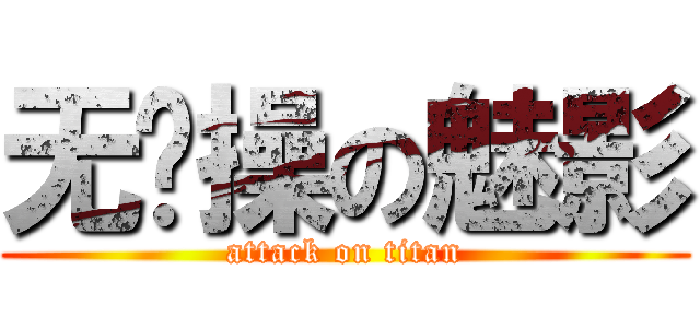 无节操の魅影 (attack on titan)