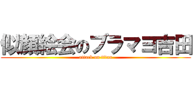 似顔絵会のブラマヨ吉田 (attack on titan)