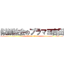 似顔絵会のブラマヨ吉田 (attack on titan)
