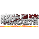 晓璇是猪 (attack on titan)