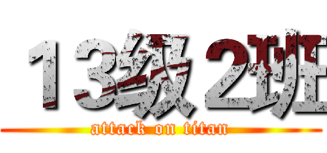 １３级２班 (attack on titan)