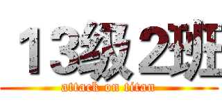 １３级２班 (attack on titan)