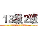 １３级２班 (attack on titan)