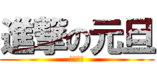 進撃の元旦 (２０１６)