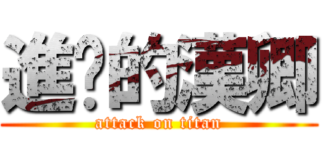 進擊的漢卿 (attack on titan)