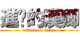 進擊的漢卿 (attack on titan)