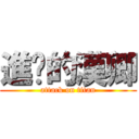 進擊的漢卿 (attack on titan)