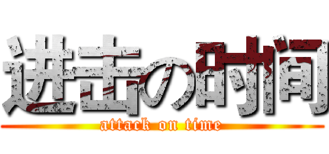 进击の时间 (attack on time)