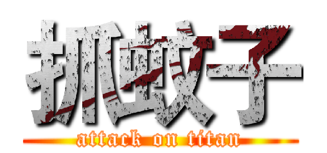 抓蚊子 (attack on titan)