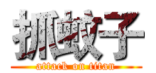 抓蚊子 (attack on titan)