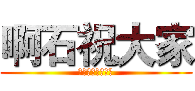 啊石祝大家 (ＷＩＳＨ　ＹＯＵ)