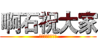 啊石祝大家 (ＷＩＳＨ　ＹＯＵ)