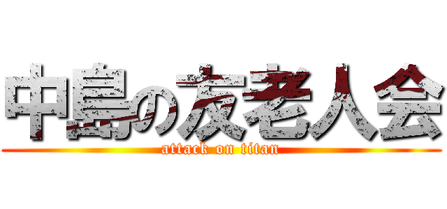 中島の友老人会 (attack on titan)