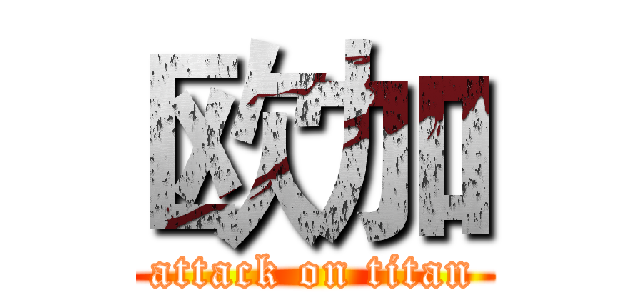 欧加 (attack on titan)