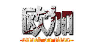 欧加 (attack on titan)