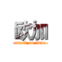 欧加 (attack on titan)