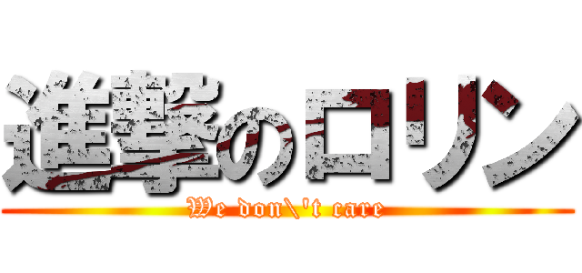 進撃のロリン (We don\'t care)