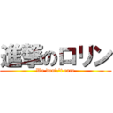 進撃のロリン (We don\'t care)