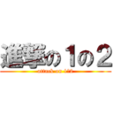 進撃の１の２ (attack on 1ー2)