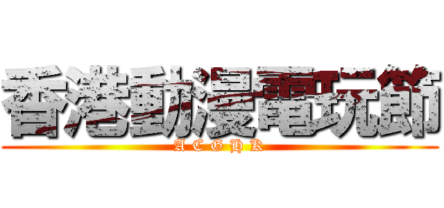 香港動漫電玩節 (A C G H K)