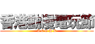 香港動漫電玩節 (A C G H K)