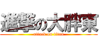 進撃の大胖東 (attack on titan)